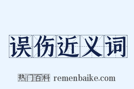 误伤近义词是什么意思的图片